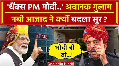 Jammu Kashmir IIT, IIM, AIIMS के लिए Ghulam Nabi Azad ने PM Modi को ...