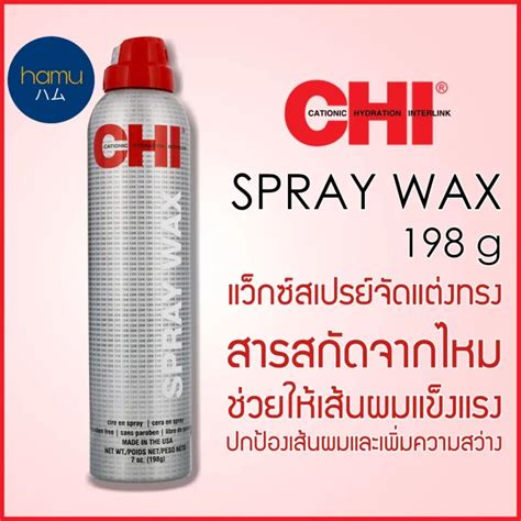 คุณภาพดี CHI® Spray Wax 198g แว็กซ์สเปรย์ CHI จัดส่งฟรี | Lazada.co.th