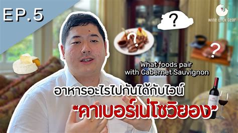 อาหารอะไรไปกันได้กับไวน์ คาเบอร์เน่โซวิยอง Foods And Cabernet Sauvignon In 2021 L Ep 5 อาหาร