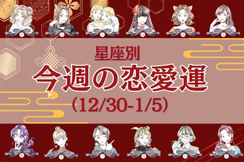 【星座別】今週の恋愛運1230 15＜おひつじ座〜おとめ座＞ モデルプレス