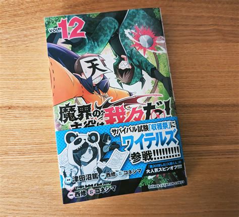 津田沼 篤魔界主役12巻😈128発売 On Twitter Monaka752 モナカ先生〜！今回もありがとうございます