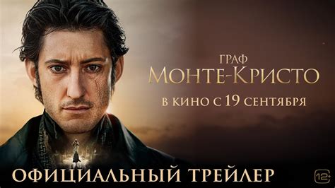 Граф Монте-Кристо | Трейлер | В кино с 19 сентября - YouTube