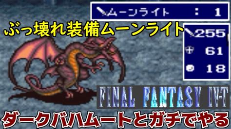 高難度ff4 43 Ff4 T Edition ぶっ壊れ装備ムーンライト入手 ダークバハムートとガチで勝負 ファイナルファンタジー4