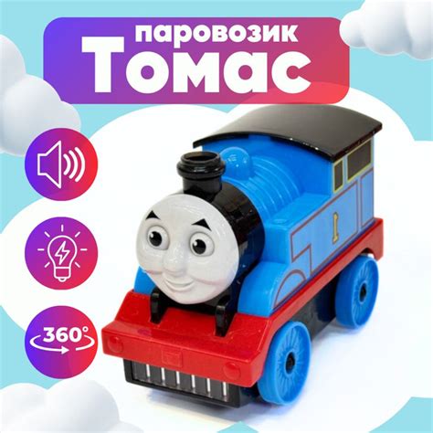 Паровозик детский Томас со светомузыкой - купить с доставкой по ...