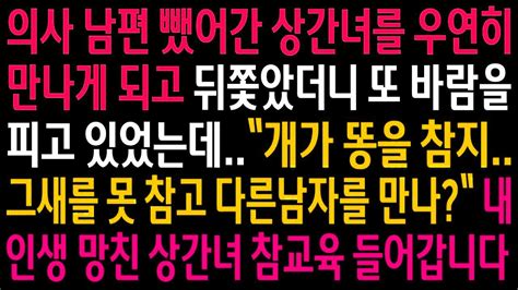 실화사연의사 남편 뺐어간 상간녀를 우연히 만나게 되고 뒤쫓았더니 또 바람을 피우고 있었는데내 인생 망친 상간녀 참교육