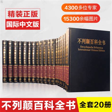 Купить Энциклопедия 正版国际中文版】 大不列颠百科全书 全套20册 社会科学世界地理科技科学文学科普读物 百科全书 大百科 全套大英百科全书科普书籍 в интернет