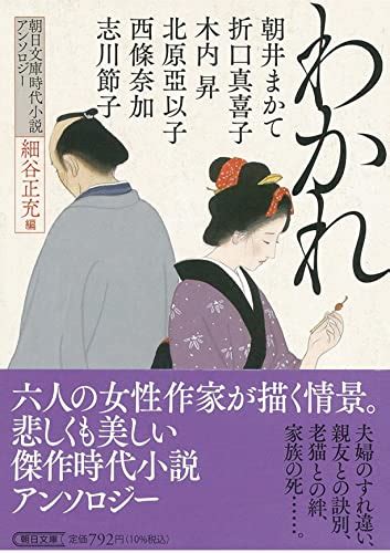 『朝日文庫時代小説アンソロジー『わかれ』』｜感想・レビュー 読書メーター