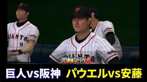 【名将ペナント】巨人vs阪神 18回戦【プロ野球スピリッツ4】実況プレイ100 Youtube