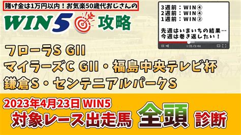 【win5 対象全レース 全頭考察】2023年4月23日のwin5対象レースの出走馬を、全頭考察【競馬予想・攻略】 Youtube