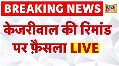 PMLA Court Verdict on Arvind Kejriwal Arrest Live जज क फसल LIVE