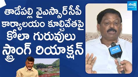 Kola Guruvulu Strong Reaction On YSRCP Party Office Demolition YSRCP