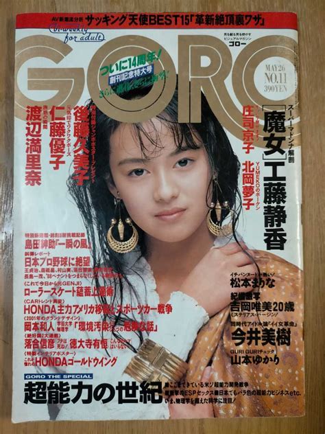 【傷や汚れあり】goro 1988年 No11 後藤久美子 仁藤優子 渡辺満里奈 工藤静香 他 雑誌ゴロー 昭和アイドル レトロ の落札情報