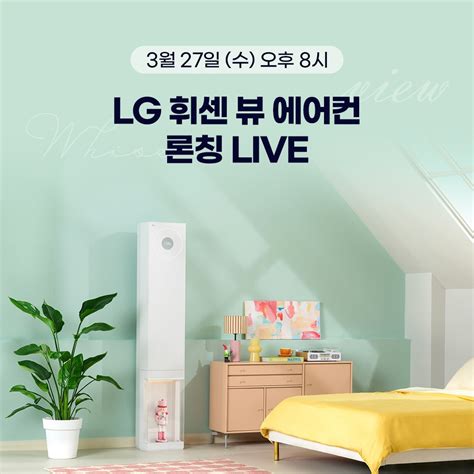 Lg 휘센 오브제컬렉션 뷰 에어컨 구독 Live