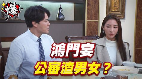 《多情大爆爆》多情城市 Ep362 鴻門宴 公審渣男女？ Youtube