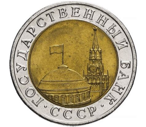 Купить монету 10 рублей 1991 ЛМД ГКЧП биметалл XF-AU в интернет-магазине