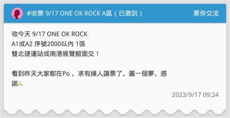 收票 917 One Ok Rock A區（已徵到） 票券交流板 Dcard