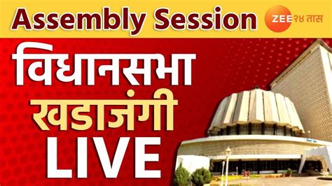 Live Maharashtra State Assembly Budget Session विधीमंडळ अर्थसंकल्पीय