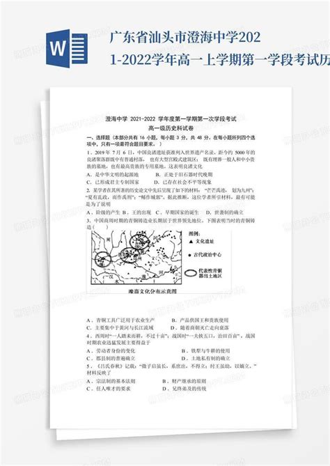 广东省汕头市澄海中学2021 2022学年高一上学期第一学段考试历史试题wword模板下载编号qngyabbe熊猫办公