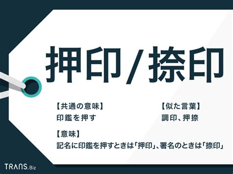 「押印」と「捺印」の違いとは？正しい使い分けや敬語表現も解説 Trans Biz