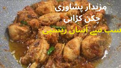 Peshawari Karahi How To Make Chicken Karahi Recepies Peshawari