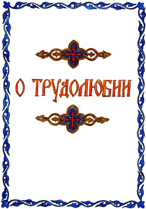 О трудолюбии - Художественная литература