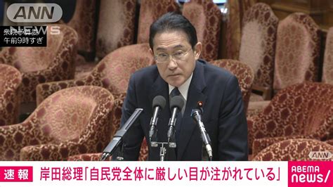 岸田総理「自民党に厳しい目が注がれている」 派閥の政治資金めぐる問題