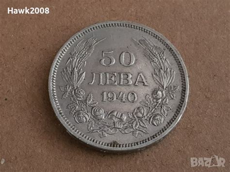50 лева 1940 година България монета от цар Борис 3 №17 в Нумизматика и ...