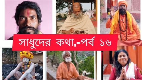 sadhuder ktha prw  santu ka batana part  youtube