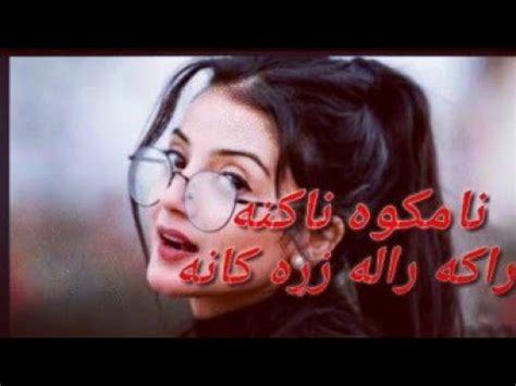 Pashto Gazal Na Makawa Na Kna Pashto New Song New Gazal Raka Rala