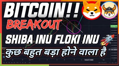 Bitcoin बहुत बड़ा Breakout🚀 क्या Bull Rally Start हो गयाfloki Inu 001