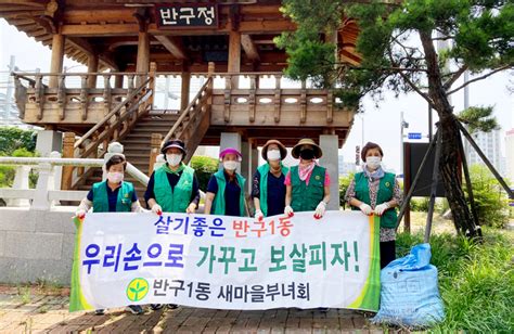 반구1동 새마을부녀회 환경정비 및 방역봉사울산광역매일 울산시민과 함께 만들어 가는 우리신문