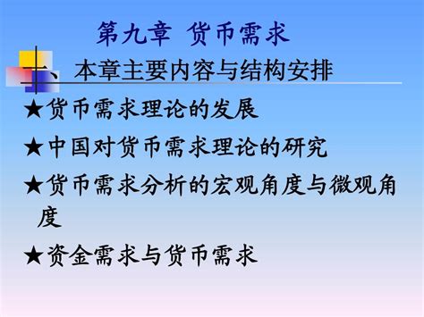 第九章 货币需求word文档在线阅读与下载无忧文档