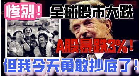 惨烈！全球股市大跌！a股暴跌3！但我们勇敢进场抄底了！ 哔哩哔哩