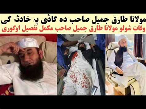 غم خبرہ مولانا طارق جمیل صاحب دہ گاڈی پہ خادثہ کی YouTube