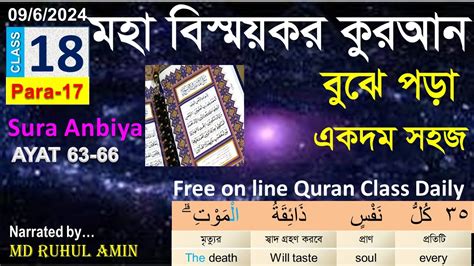 করআন বঝ পডন Class 18 Para 17 Sura Anbiya 63 66 understand