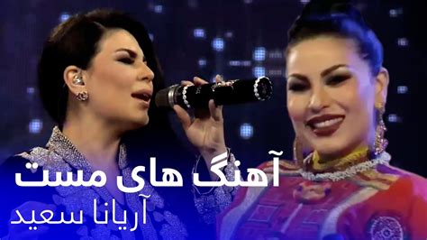 Aryana Sayeed Mast Songs آهنگ های مست و قدیمی از آریانا سعید در