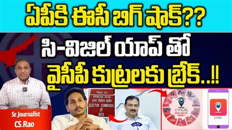 Election Commission Introduced C VIGIL APP In AP YCP BIG Shock AP