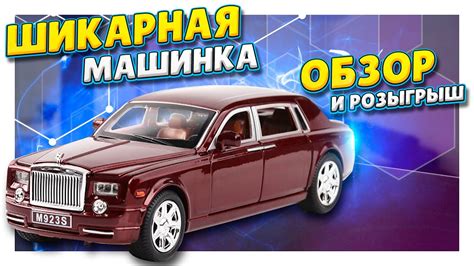Роллс Ройс с алиэкспресс! Машинка для коллекции, как настоящая. Обзор и ...