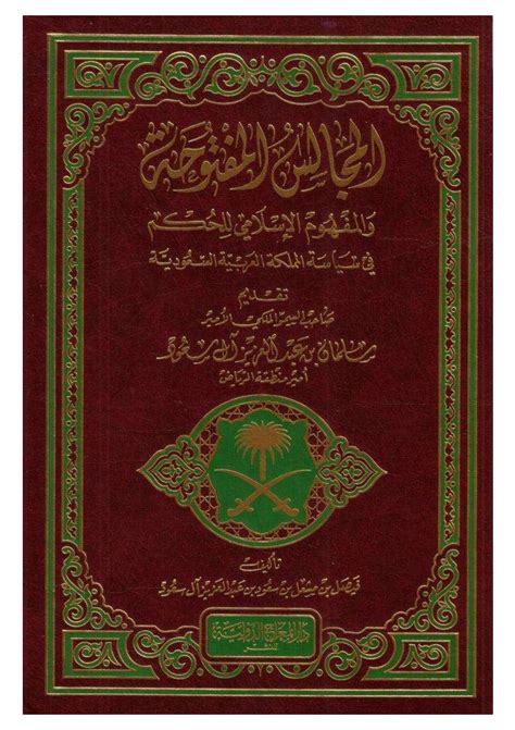 المجالس المفتوحة والمفهوم الإسلامي للحكم في سياسة المملكة العربية