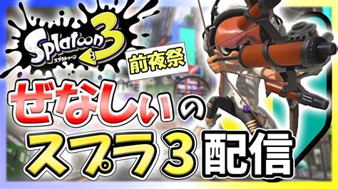 【スプラ3前夜祭】フェスを遊び尽くすぞおおお【スプラトゥーン3前夜祭】 Youtube