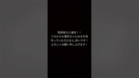 登録者50人達成記念！ Youtube