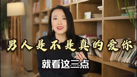 心理学家：三个细节，看懂男人是不是真的爱你，假不了的 Youtube