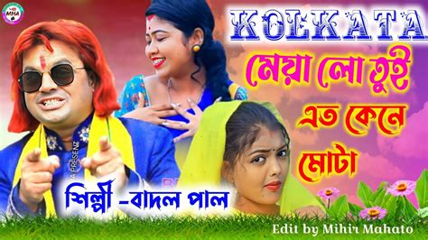 Kolkata ময ল তই এত কন মট Singer Badal pal Purulia super hit