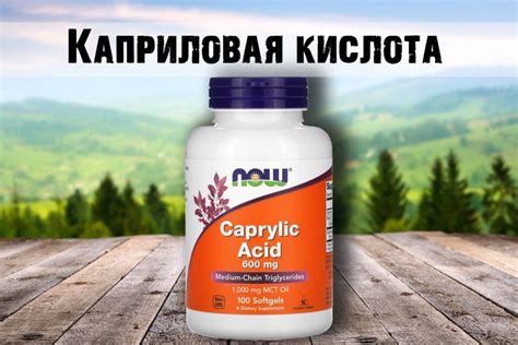 Каприловая кислота - обзор добавки и инструкция по приему