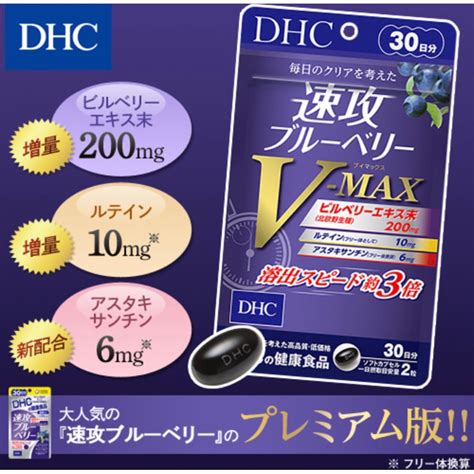 （現貨）日本 Dhc 速攻藍莓錠 V Max 30日分 藍莓精華 3倍強效 葉黃素 花青素 蝦紅素 蝦皮購物