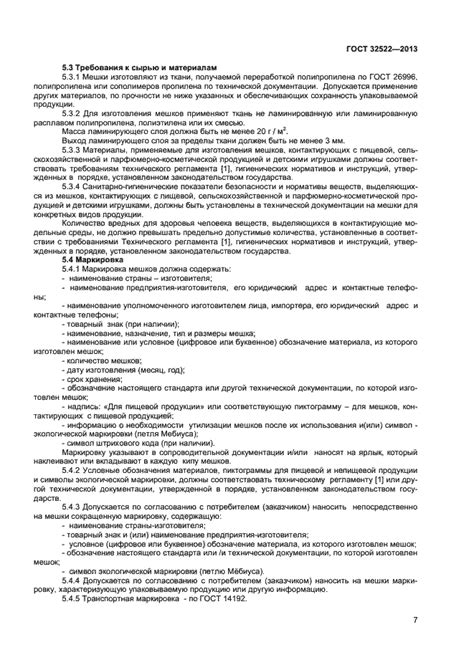ГОСТ 32522-2013 - Мешки тканые полипропиленовые. Общие технические ...