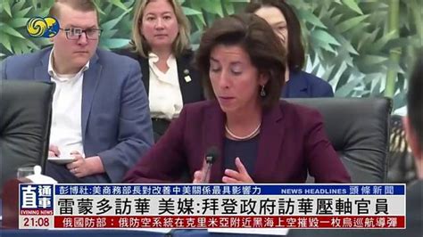 美国商务部长雷蒙多访华 美媒：拜登政府访华压轴官员 新闻背景 新浪新闻