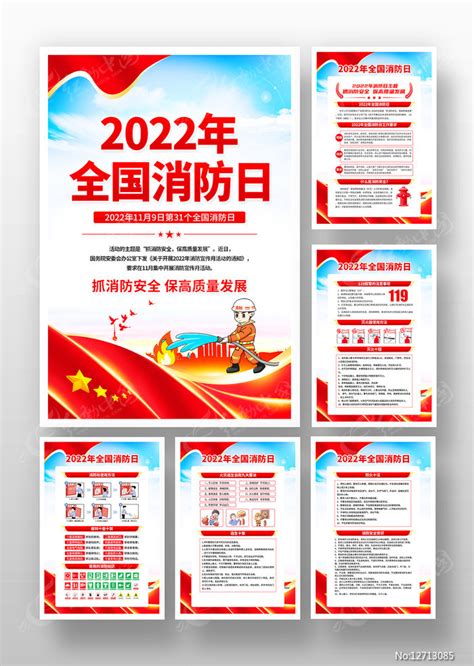 2022年119消防日宣传海报挂图设计图片下载红动中国