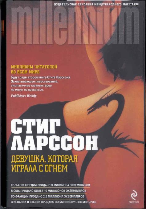 Книга: Девушка, которая играла с огнем - Стиг Ларссон. Купить книгу ...
