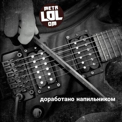 Metalolom feat. Стасяо Сан: Ра-та-та-та-та: слушать онлайн | ВКонтакте